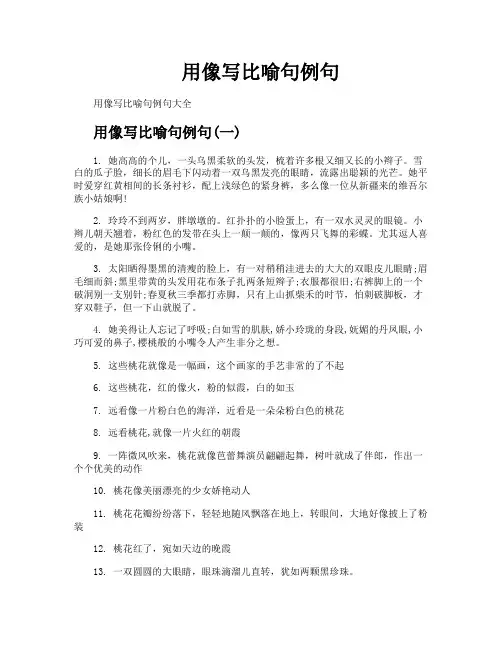 用像写比喻句例句