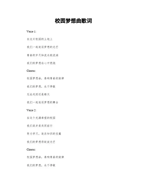 校园梦想曲歌词