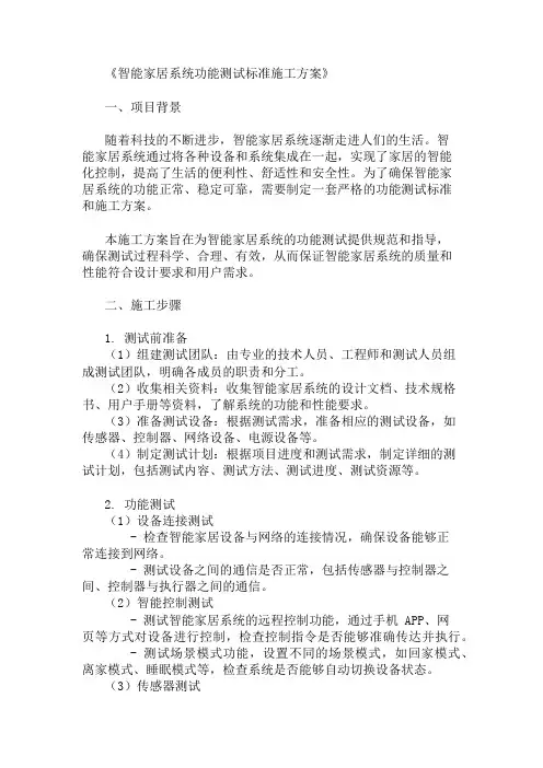 2024年智能家居系统功能测试标准施工方案(功能测试标准与流程)