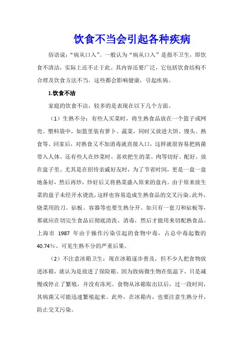 饮食不当会引起各种疾病