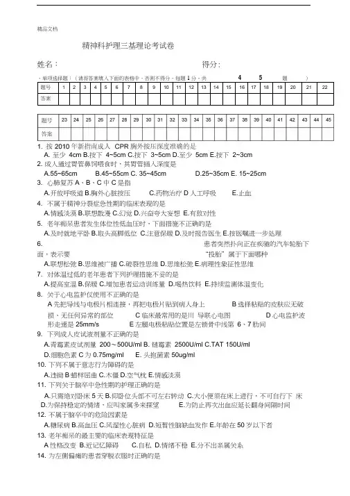 最新精神科护理三基考试题