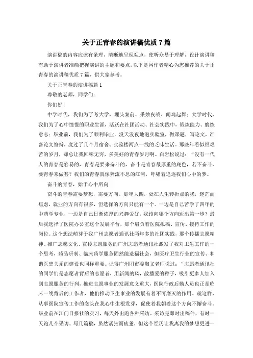 关于正青春的演讲稿优质7篇