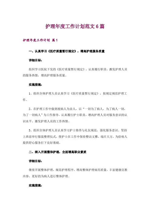 护理年度工作计划范文6篇