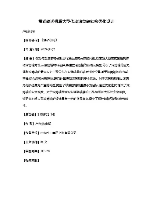 带式输送机超大型传动滚筒轴结构优化设计
