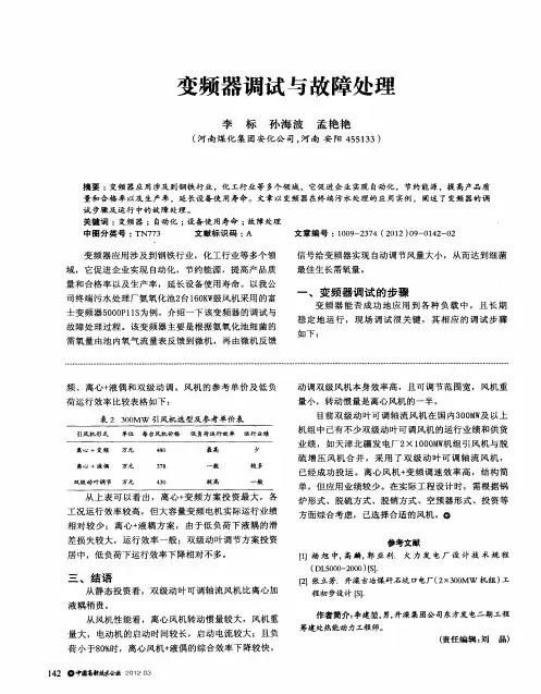 变频器调试与故障处理