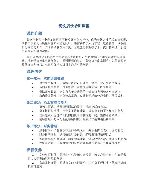 餐饮店长培训课程
