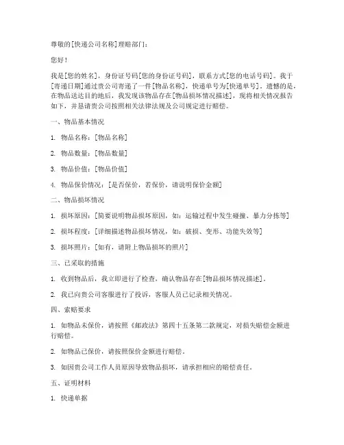 快递理赔申请书