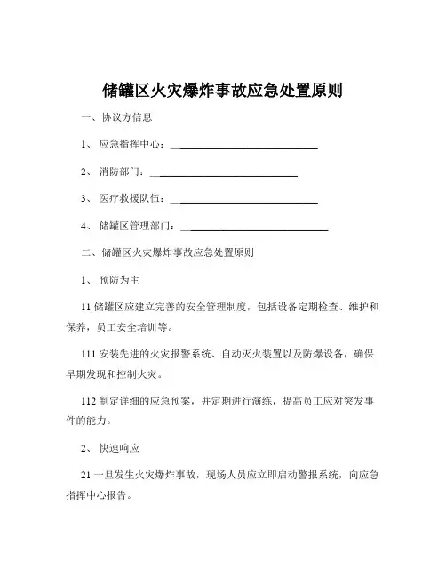 储罐区火灾爆炸事故应急处置原则
