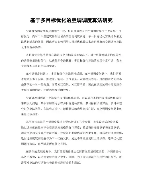 基于多目标优化的空调调度算法研究
