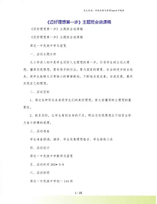 《迈好理想第一步》主题班会说课稿