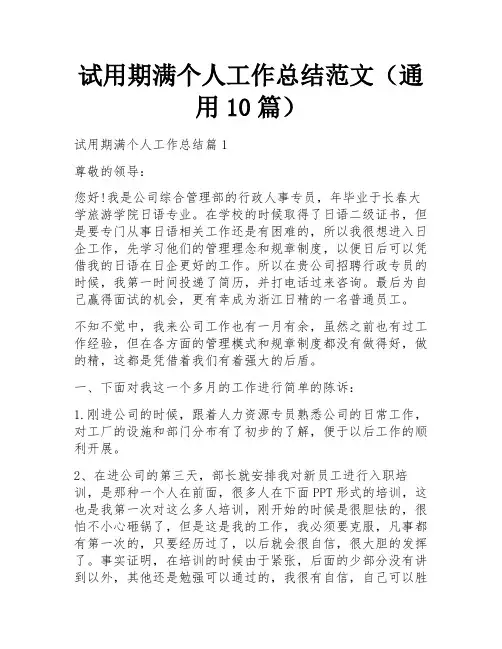 试用期满个人工作总结范文(通用10篇)
