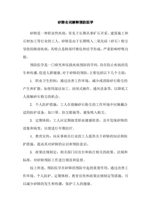 矽肺名词解释预防医学