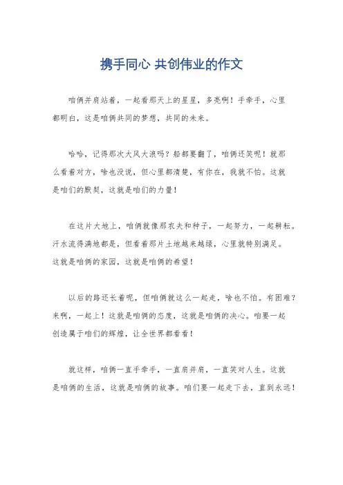 携手同心 共创伟业的作文