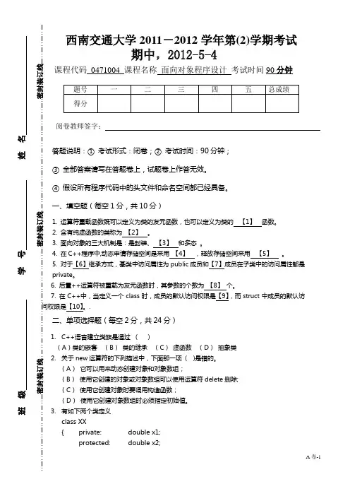 面向对象期中考试试卷(2012)