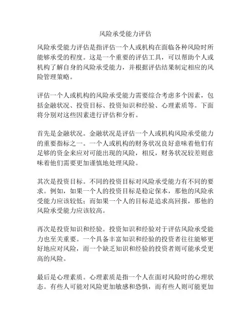 风险承受能力评估