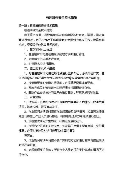 巷道维修安全技术措施