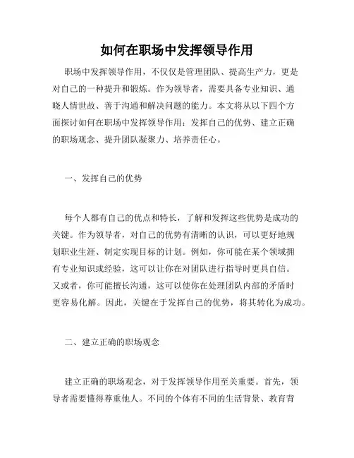 如何在职场中发挥领导作用