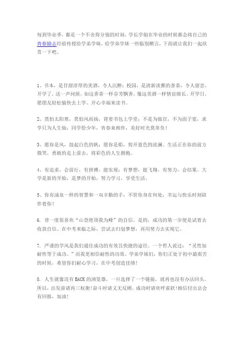 激励学弟学妹努力的话 毕业对学弟学妹的赠言