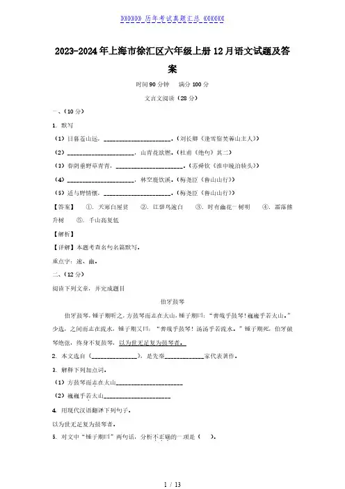 2023-2024年上海市徐汇区六年级上册12月语文试题及答案