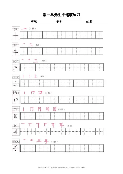 部编版一年级语文上册写字表练字帖