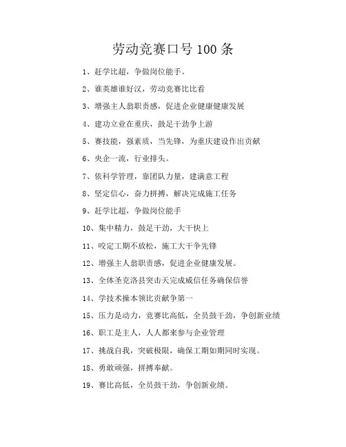 劳动竞赛口号100条