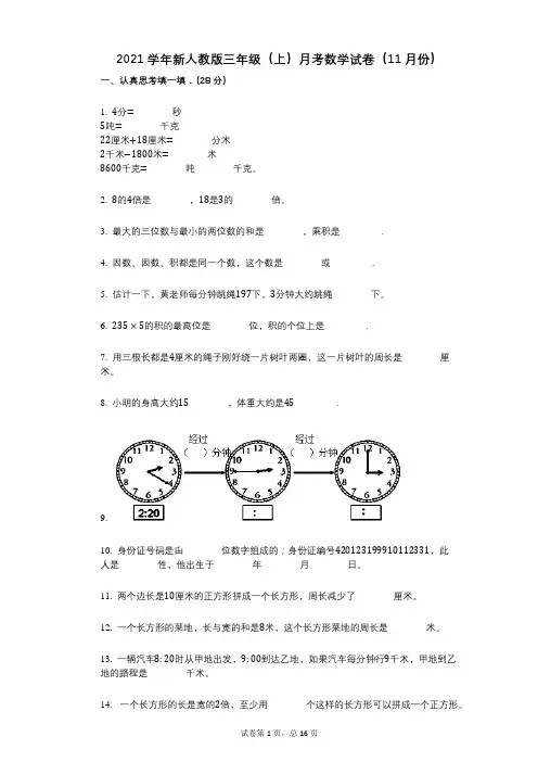 2021年-有答案-新人教版三年级(上)月考数学试卷(11月份)