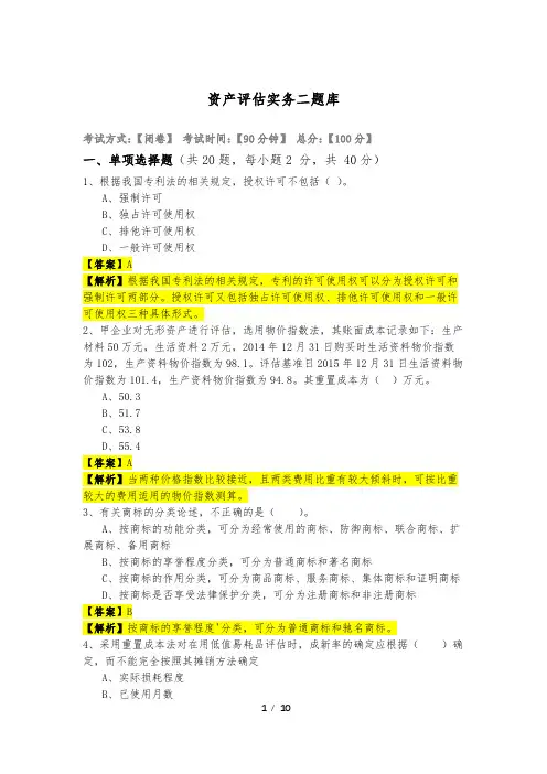 历年资产评估实务二题库及答案