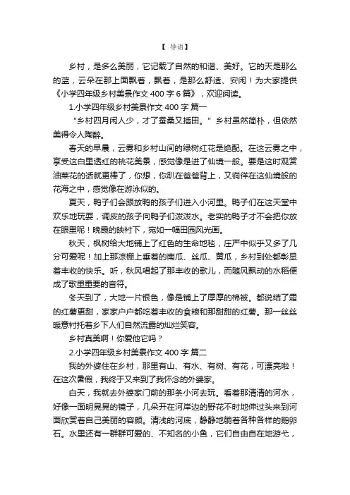 小学四年级乡村美景作文400字6篇