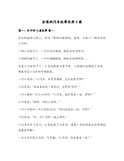 会滚的汽车故事优秀8篇