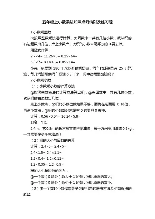 五年级上小数乘法知识点归纳以及练习题