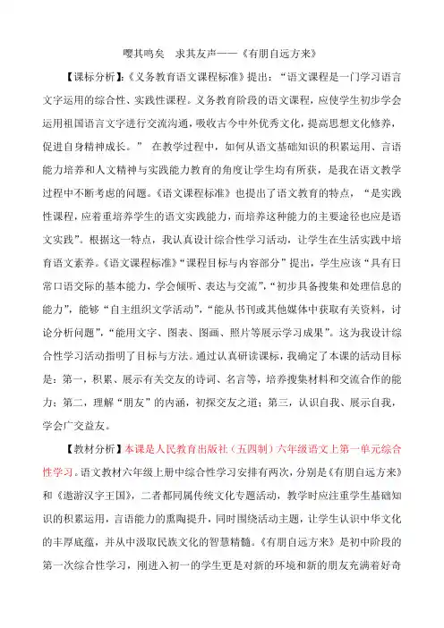 部编版五四制六年级上第一单元综合性学习---嘤其鸣矣  求其友声——《有朋自远方来》教学设计