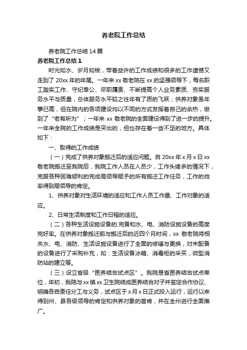 养老院工作总结14篇