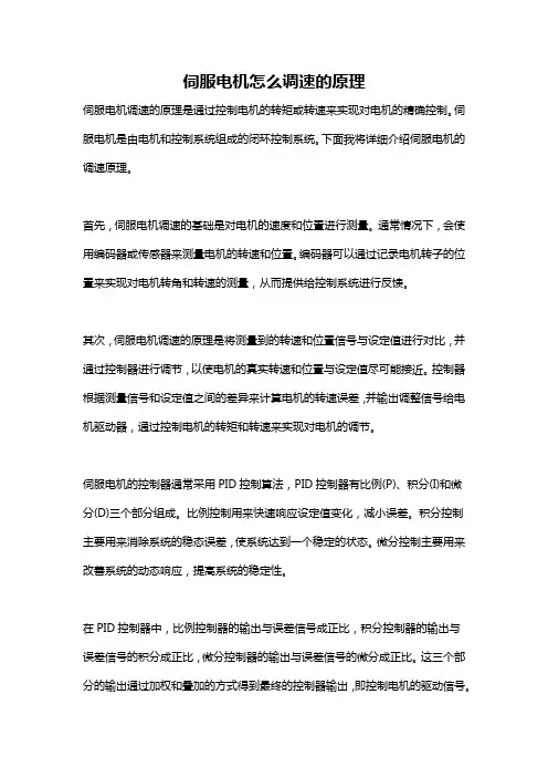 伺服电机怎么调速的原理