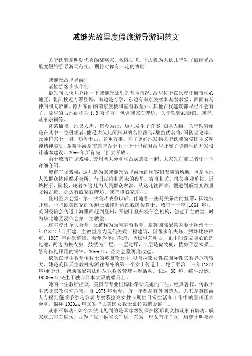 戚继光故里度假旅游导游词范文