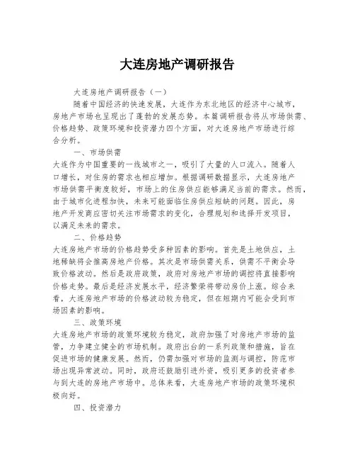 大连房地产调研报告