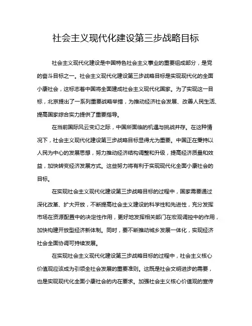 社会主义现代化建设第三步战略目标