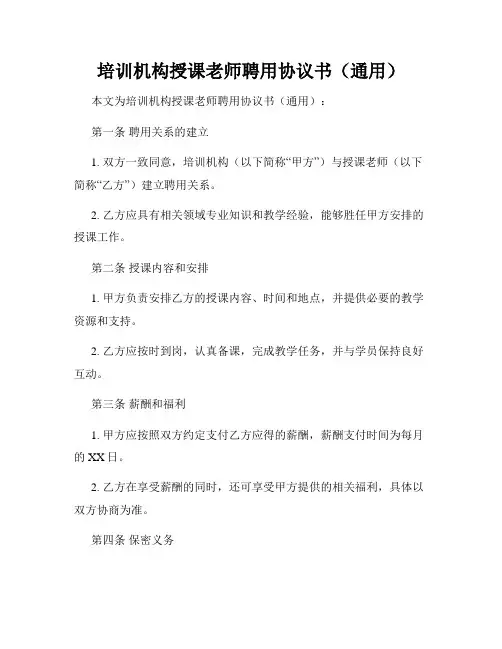 培训机构授课老师聘用协议书(通用)