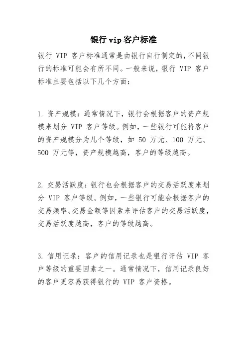 银行vip客户标准