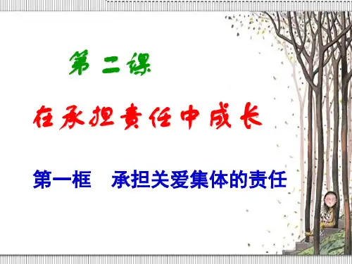初三上学期政治    承担关爱集体的责任