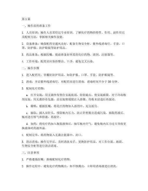 化疗药物的配制操作规程(3篇)