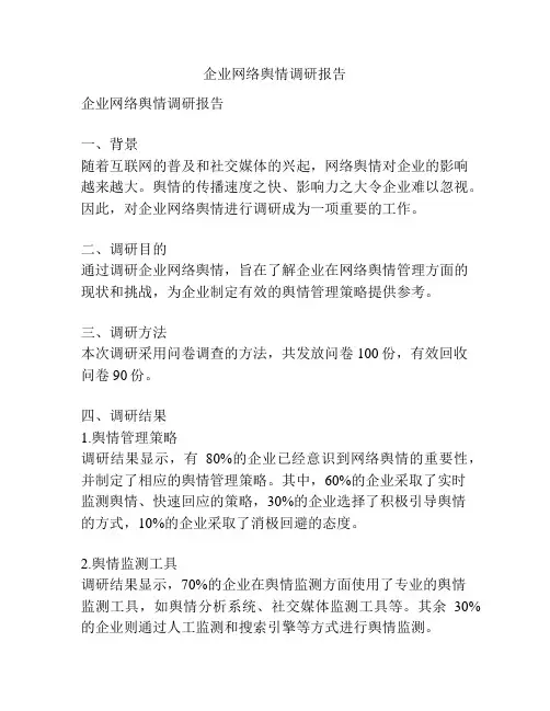 企业网络舆情调研报告