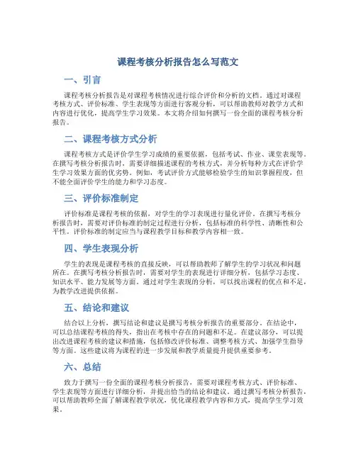 课程考核分析报告怎么写范文