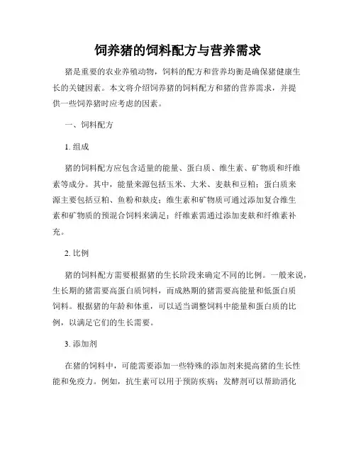 饲养猪的饲料配方与营养需求