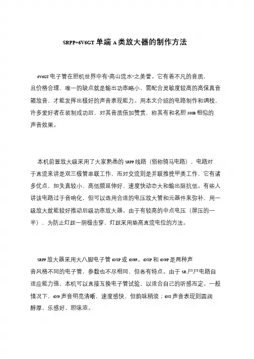 SRPP+6V6GT单端A类放大器的制作方法