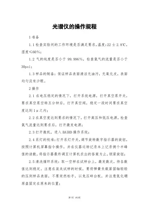 光谱仪的操作规程