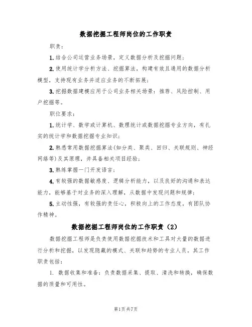 数据挖掘工程师岗位的工作职责（6篇）