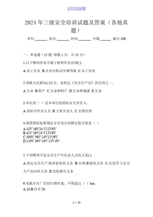 2024年三级安全培训试题及答案(各地真题)