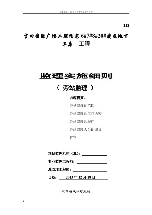 住宅楼及地下车库监理实施细则