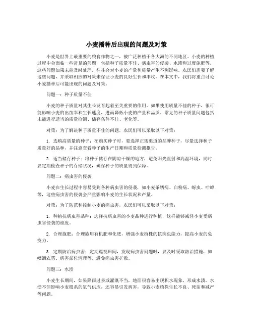 小麦播种后出现的问题及对策