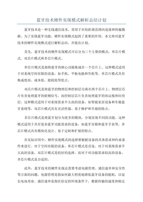 蓝牙技术硬件实现模式解析总结计划